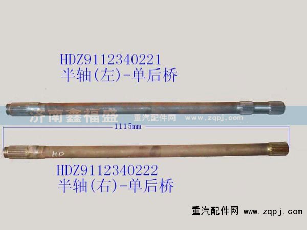 HDZ9112340221，HDZ9112340222,左右半轴,济南琪芹华菱汽车配件专卖