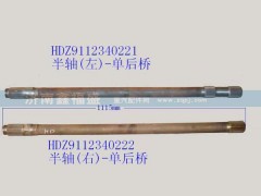 HDZ9112340221，HDZ9112340222,左右半轴,济南琪芹华菱汽车配件专卖