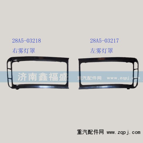 ,左右雾灯罩,济南琪芹华菱汽车配件专卖