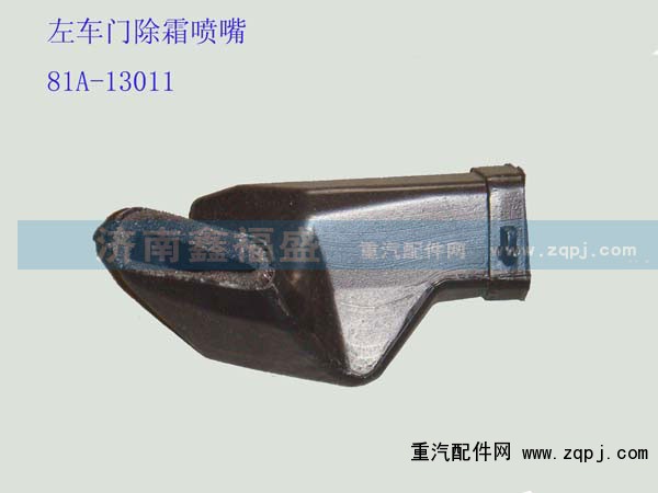 ,左车门除霜喷嘴,济南琪芹华菱汽车配件专卖