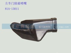 ,左车门除霜喷嘴,济南琪芹华菱汽车配件专卖
