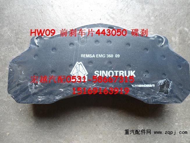 WG9100443050,前刹车片，碟刹,山东宏越汽配有限公司