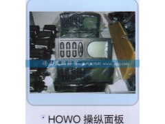 ,HOWO操纵面板,济南晨鹏经贸有限公司