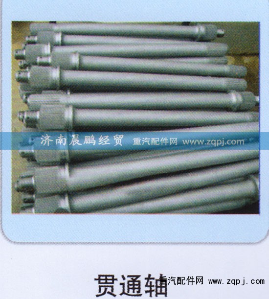 ,贯通轴,济南晨鹏经贸有限公司