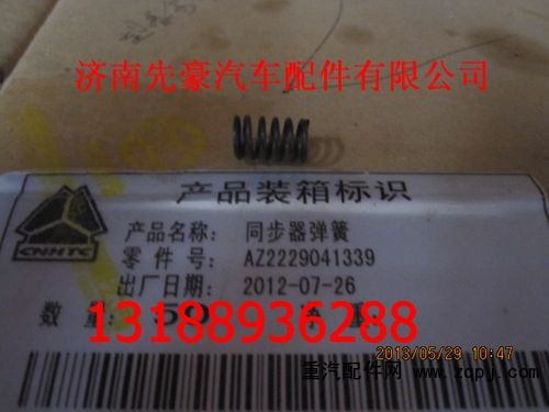 2229041339,同步器弹簧,济南先豪汽车配件有限公司