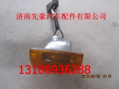 9925720013,右侧灯,济南先豪汽车配件有限公司