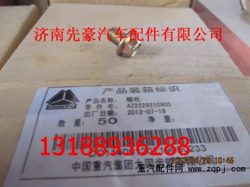 AZ2229210905,螺栓,济南先豪汽车配件有限公司