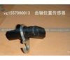 VG1557090013,曲轴位置传感器,济南驰纳重型汽车进出口贸易有限公司