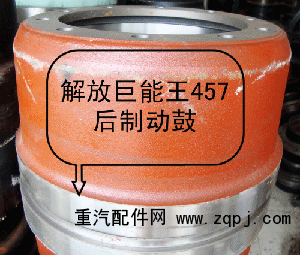 解放巨能王457后制动鼓