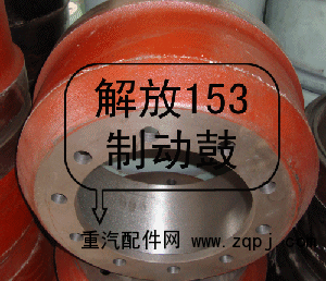 解放153制动鼓
