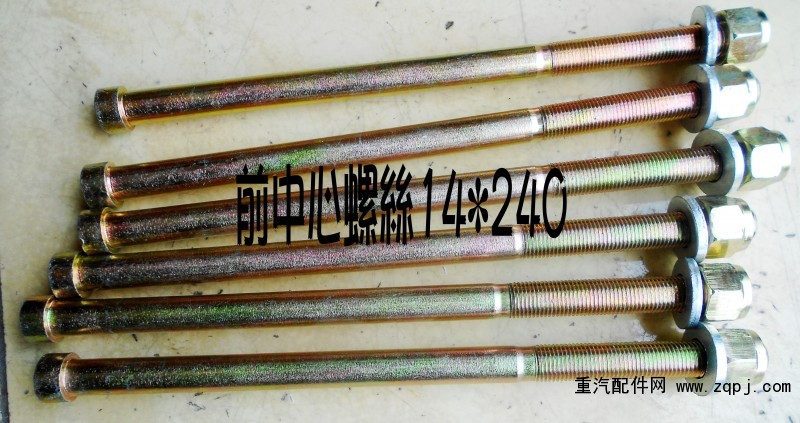 前中心螺栓（14*240）/