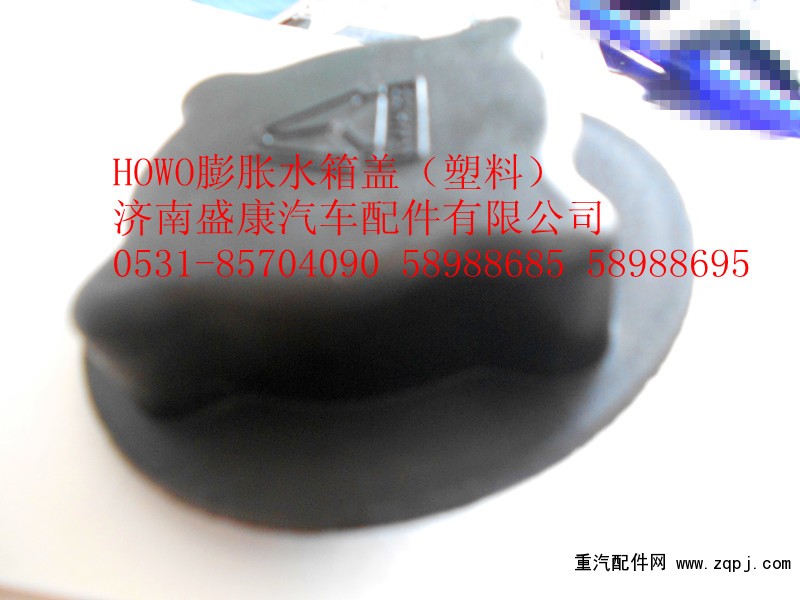 HOWO膨脹水箱蓋（塑料）/