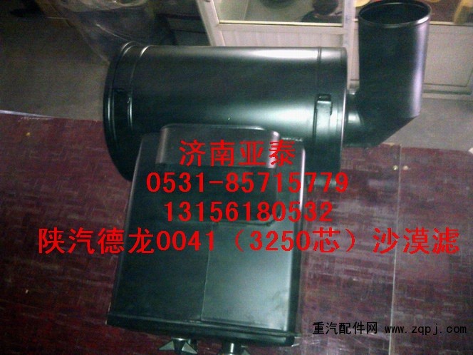 DZ93259190041,陕汽德龙3250沙漠滤总成DZ93259190041,济南市铭卡汽车配件配件厂