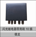 81.25311.0023,闪光继电器(十插),济南创卡商贸有限公司