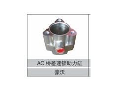 WG9981320076,AC桥差速锁助力缸,济南创卡商贸有限公司
