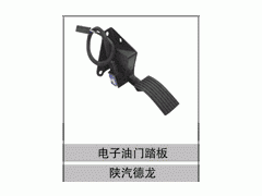 DZ9100570083,三川电子油门踏板(三孔),济南创卡商贸有限公司