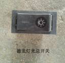 81.25505.6255,灯光总开关,济南创卡商贸有限公司