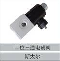 79100710008,二位三通电磁阀,济南创卡商贸有限公司