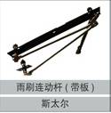 16100740004,雨刷连动杆(带板),济南创卡商贸有限公司