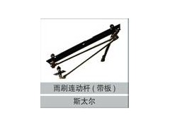 16100740004,雨刷连动杆(带板),济南创卡商贸有限公司