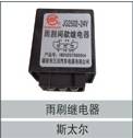 79100580027,雨刷继电器,济南创卡商贸有限公司