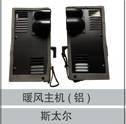 16100844103/5,暖风主机(铝),济南创卡商贸有限公司