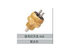 0501305443,信号灯开关443,济南创卡商贸有限公司