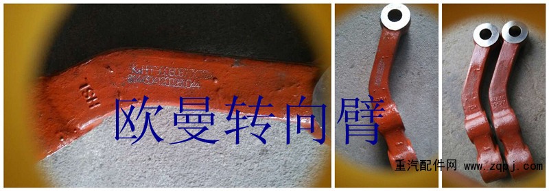 歐曼轉(zhuǎn)向臂3001007/3001007/3001008