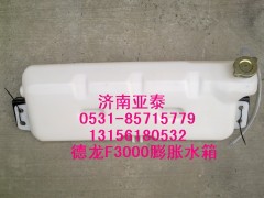 DZ95259450100,德龙F3000膨胀水箱DZ95259450100,济南市铭卡汽车配件配件厂