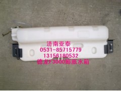 DZ95259450100,德龙F3000膨胀水箱DZ95259450100,济南市铭卡汽车配件配件厂