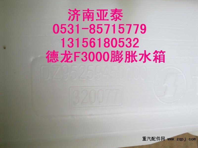 DZ95259450100,德龙F3000膨胀水箱DZ95259450100,济南市铭卡汽车配件配件厂