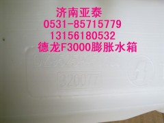 DZ95259450100,德龙F3000膨胀水箱DZ95259450100,济南市铭卡汽车配件配件厂