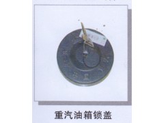 ,重汽油箱锁盖,济南润达重型汽车配件