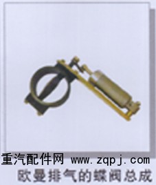 ,欧曼排气蝶阀总成,济南润达重型汽车配件
