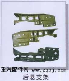 ,后悬支架,济南润达重型汽车配件