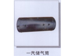 ,一汽储气筒,济南润达重型汽车配件