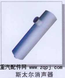 ,斯太尔消声器,济南润达重型汽车配件