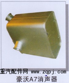 ,豪沃A7消声器,济南润达重型汽车配件