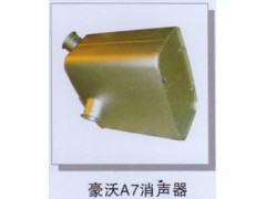 ,豪沃A7消声器,济南润达重型汽车配件