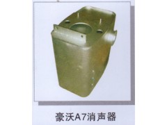 ,豪沃A7消声器,济南润达重型汽车配件