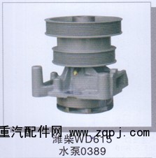 ,潍柴WD615水泵0389,济南润达重型汽车配件