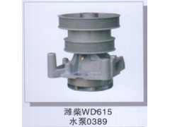 ,潍柴WD615水泵0389,济南润达重型汽车配件