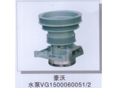 VG1500060051/2,豪沃水泵,济南润达重型汽车配件