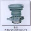 豪沃水泵VG1500060051/2
