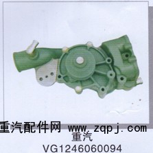 重汽水泵VG1246060094