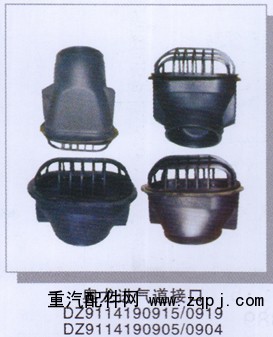 DZ9114190915/0919  DZ9114190905/0904,奥龙进气道接口,济南润达重型汽车配件