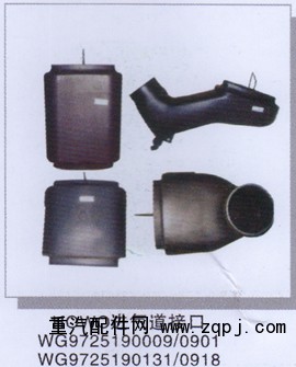 WG9725190009/0901  WG9725190131/0918,豪沃进气道接口,济南润达重型汽车配件