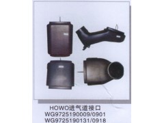 WG9725190009/0901  WG9725190131/0918,豪沃进气道接口,济南润达重型汽车配件