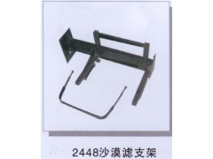 ,2448沙漠滤支架,济南润达重型汽车配件