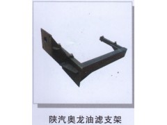 ,陕汽奥龙油滤支架,济南润达重型汽车配件